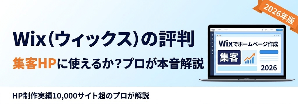 Wix(ウィックス)のホームページ作成|評判と集客力をプロが解説【2026最新】