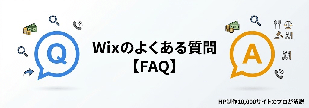 Wix(ウィックス)に関するよくある質問・FAQまとめ