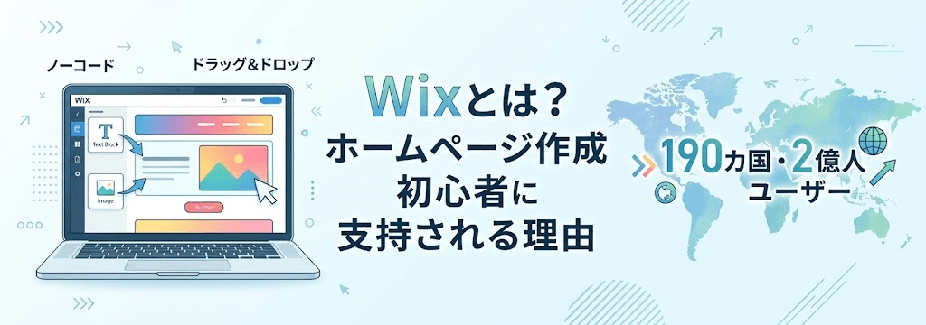 Wix(ウィックス)とはどんなツール?ホームページ作成初心者に支持される理由