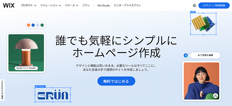 Wix(ウィックス)とはどんなツール?ホームページ作成初心者に支持される理由