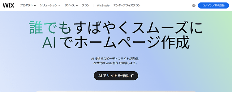 Wixの最新トピック:2026年におけるホームページ作成の動向