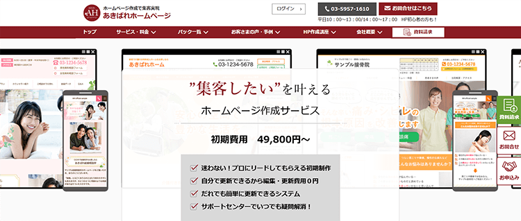 WEB初心者の経営者に「あきばれホームページ」が選ばれる理由