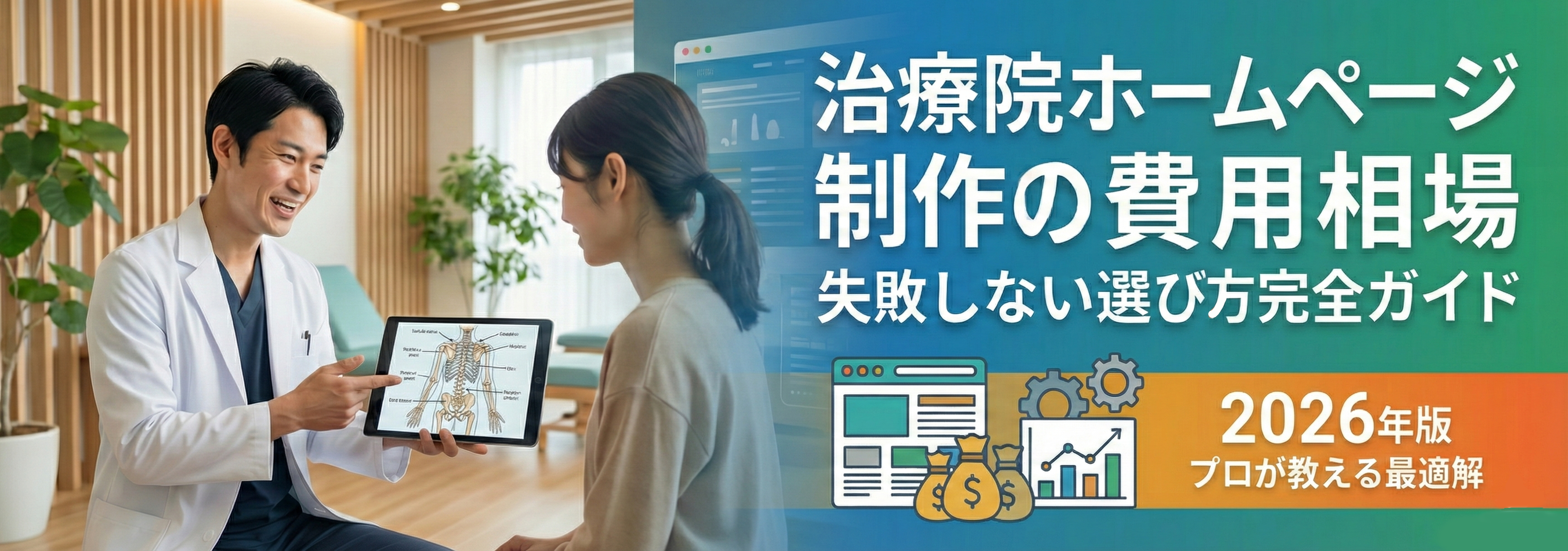 治療院ホームページ制作の費用相場 失敗しない選び方完全ガイド