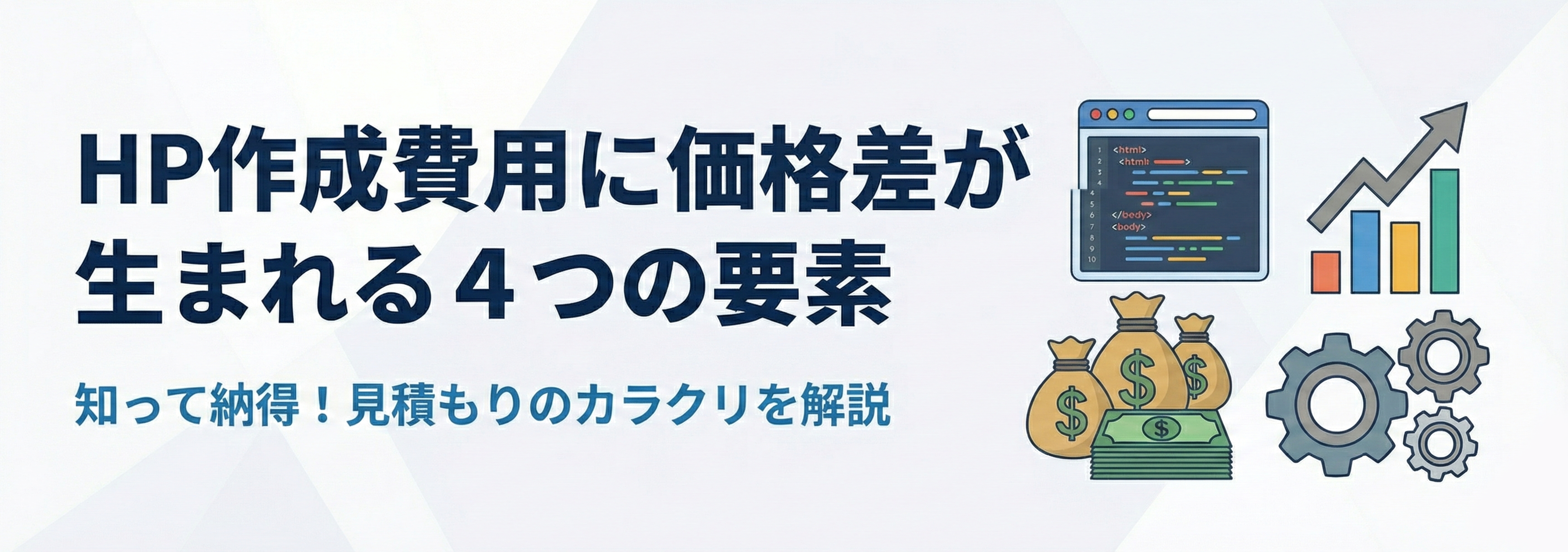 HP作成費用に価格差が生まれる4つの要素