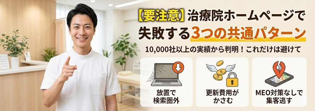 【要注意】治療院ホームページで失敗する3つの共通パターン