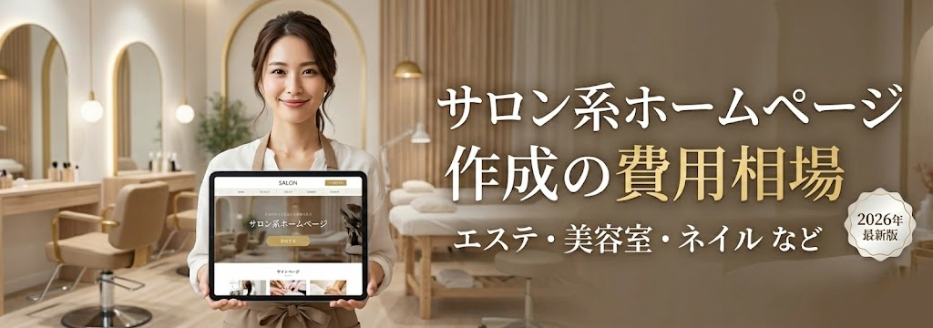 サロンのホームページ制作費用の相場を完全解説【美容室・エステ・ネイル】2026年版