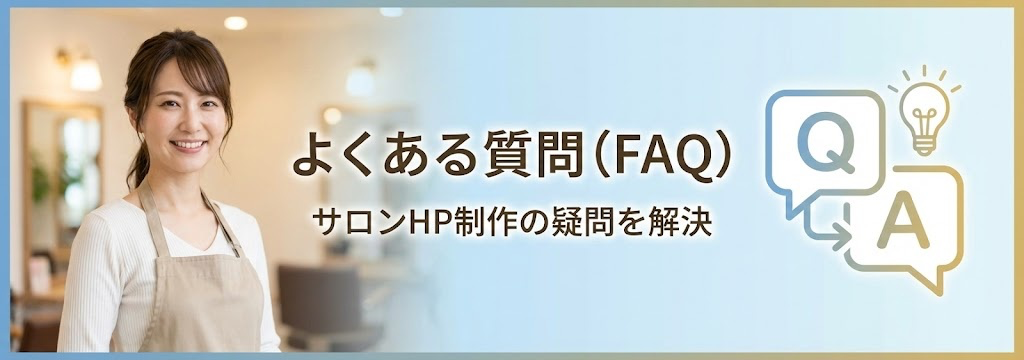 サロンHP制作費用に関するよくある質問