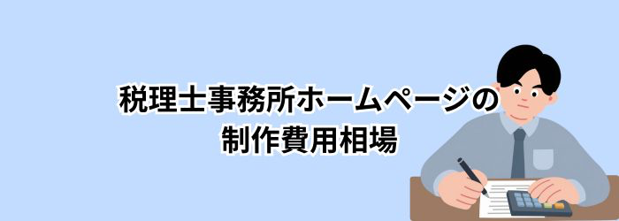 税理士事務所ホームページの制作費用相場 作成料金と制作会社の失敗しない選び方【2026年版】