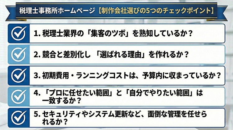 集客できる税理士事務所ホームページ【制作会社選びの5つのチェックポイント】