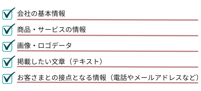 ホームページ作成で準備すべきもの一覧