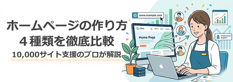 ホームページの作り方4種比較|10,000サイト支援のプロが解説