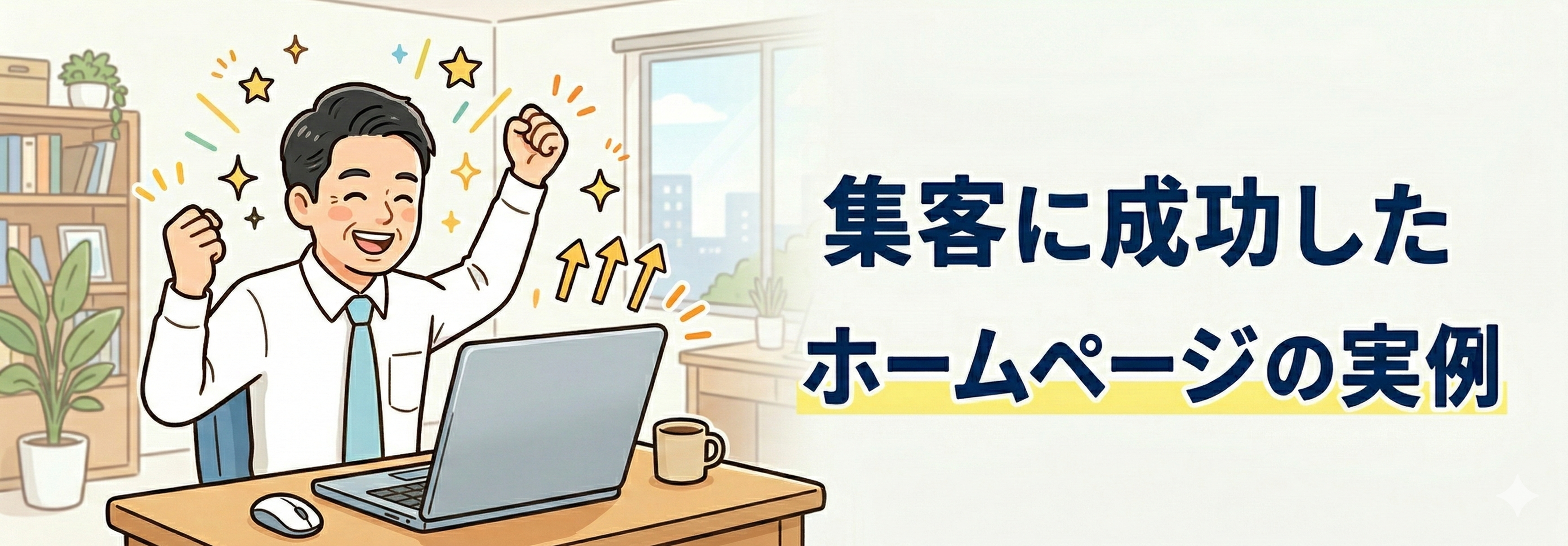 集客に成功したホームページの実例:業種別の成功パターン
