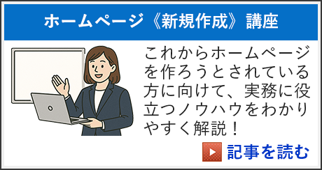 ホームページ新規作成講座