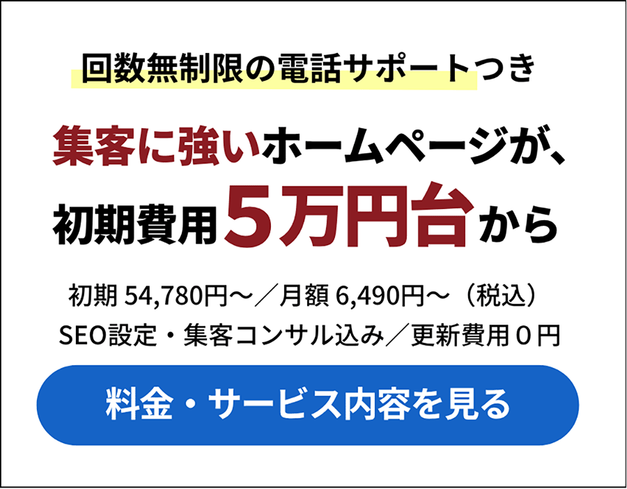 集客に強いホームページが初期費用5万円台から 料金・サービス内容を見る