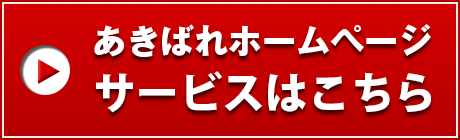 あきばれホームページサービスはこちら