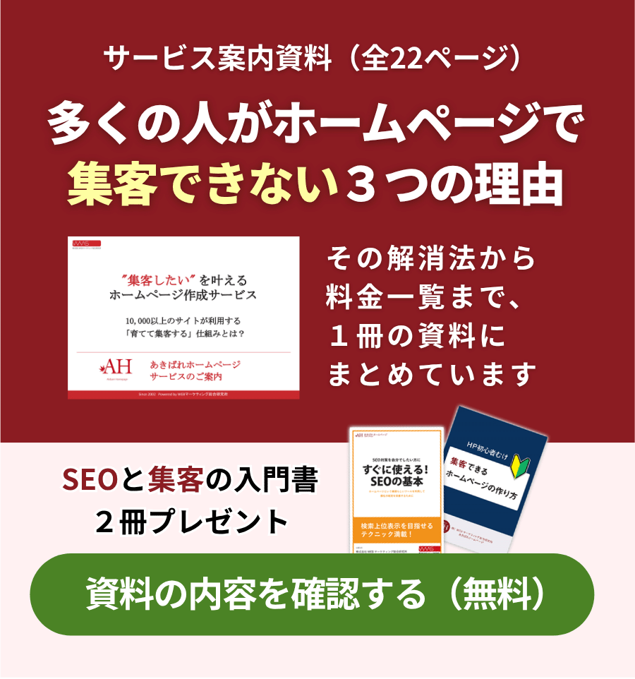 多くの人がホームページで集客できない3つの理由 入門書2冊プレゼント 資料の内容を確認する