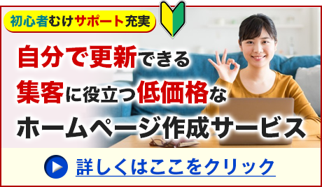 低コストな集客支援のホームページ作成サービス