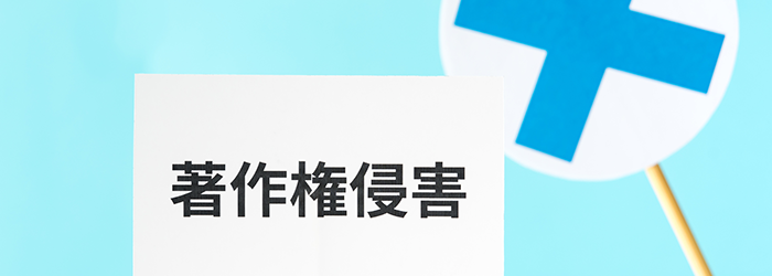 AI生成コンテンツによる著作権侵害