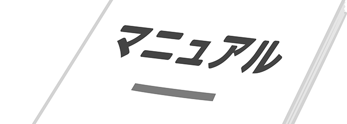 初心者向けのマニュアルや動画解説の活用