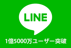 LINE(ライン)、1億5,000万ユーザーを突破