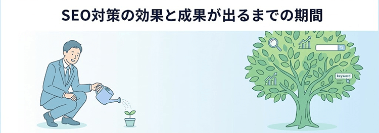 SEO対策の効果はいつ出る?成果までの期間と現実的な期待値