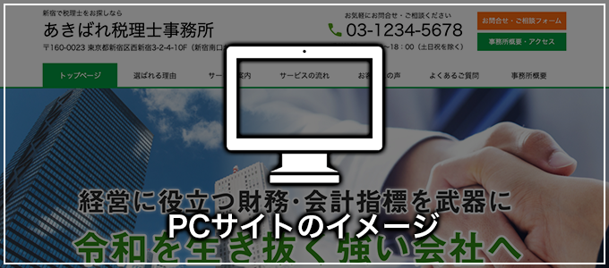 pcサイトのイメージ
