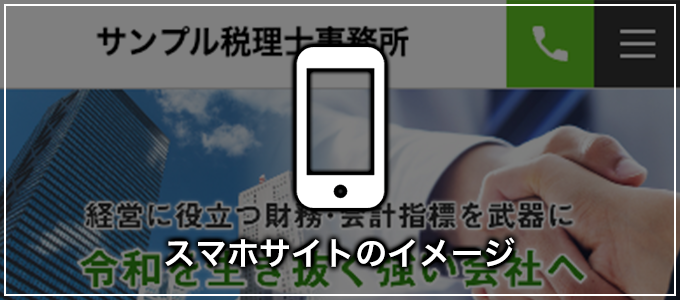 スマホサイトのイメージ