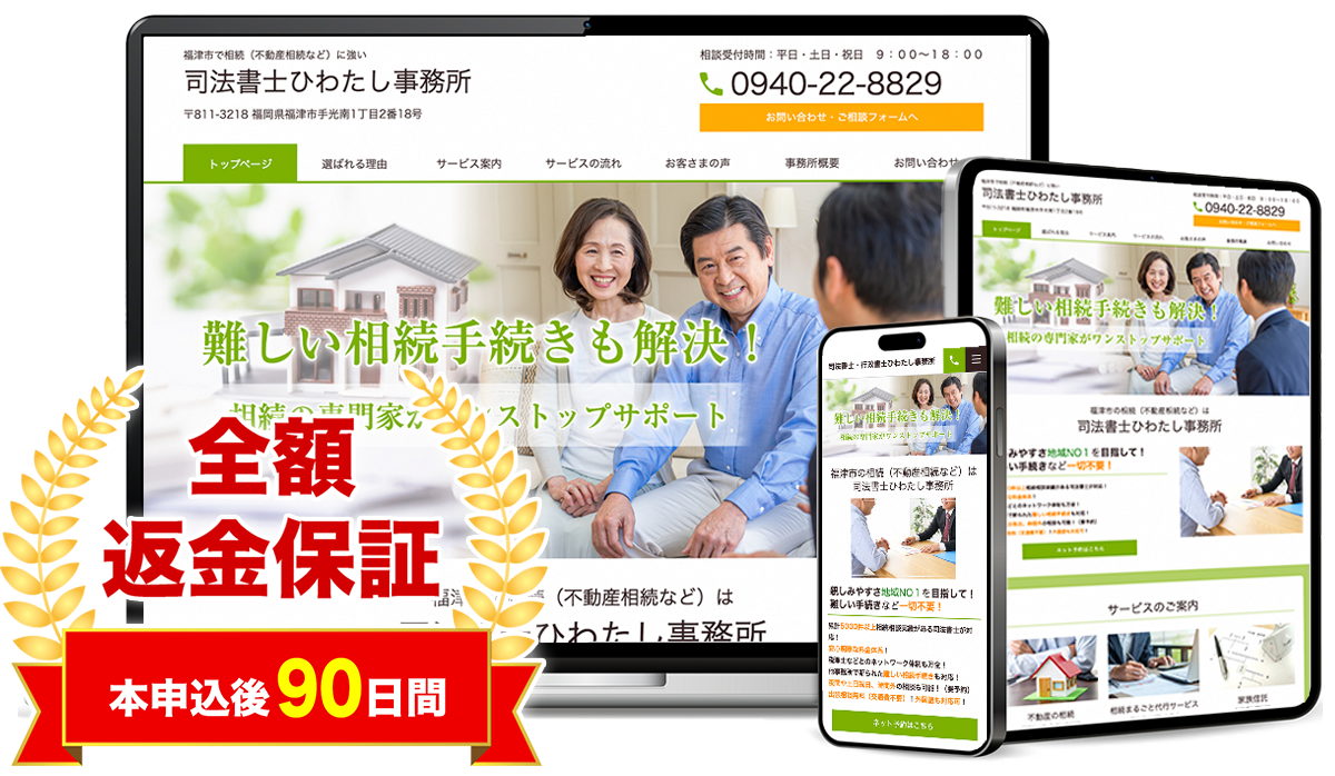 士業パックの制作事例(司法書士)と全額返金保証(本申込後90日間)