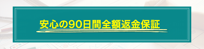 90日間返金保証