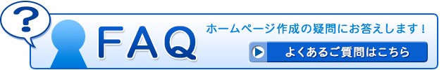 FAQ・よくあるご質問はこちら