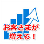 お客さまを増やせる