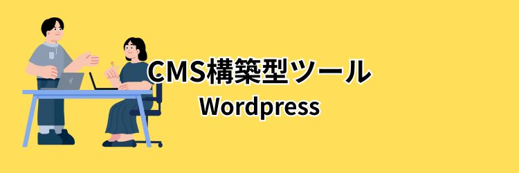 【タイプ2】拡張性・本格運用重視の方向け:「CMS構築型」ツール