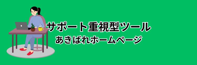 【タイプ3】集客・安心サポート重視の方向け:「サポート重視型」ツール