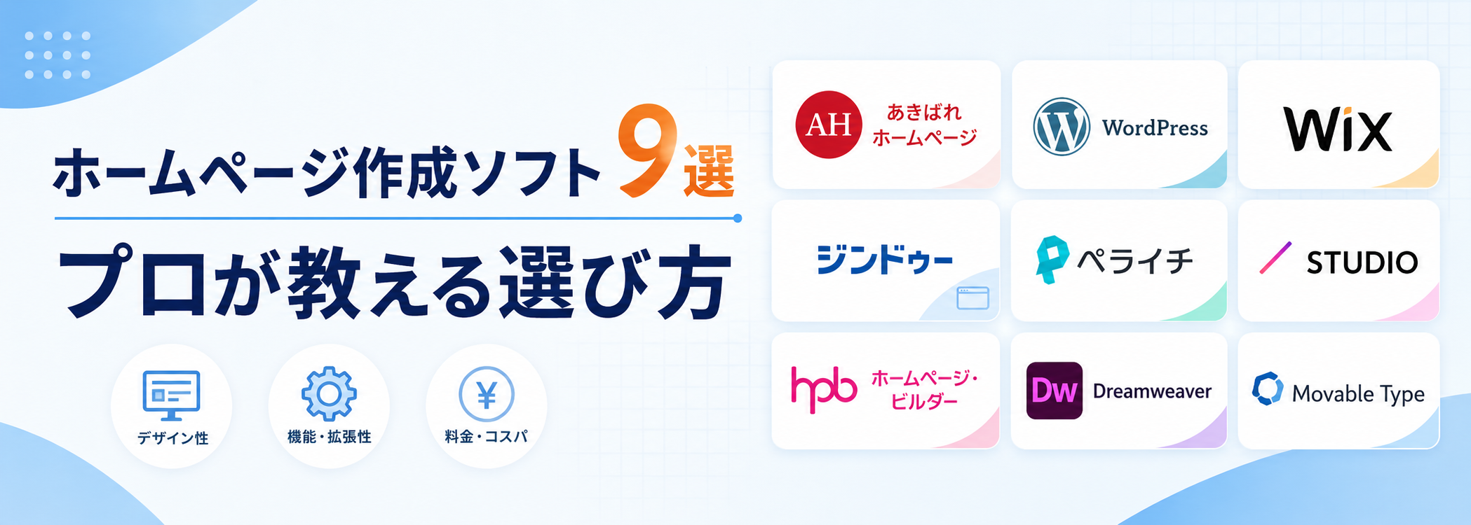 【2026年最新】ホームページ作成ソフト9選WEB制作のプロ視点で徹底比較・解説