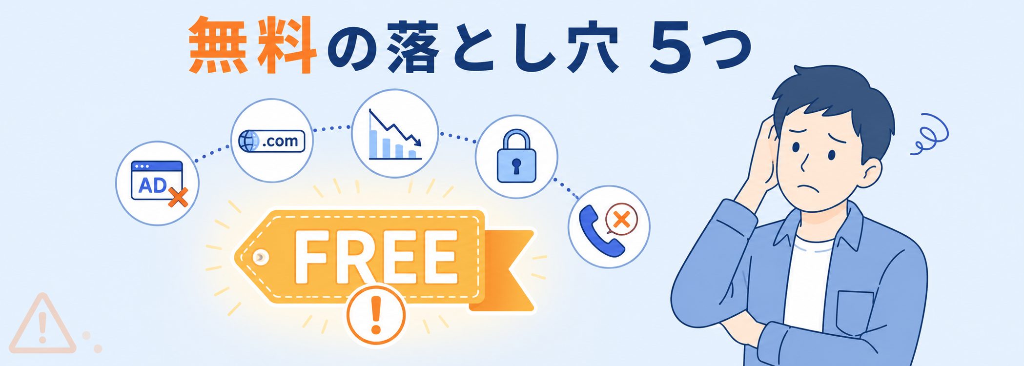 無料ホームページ作成ソフトがビジネスに適さない5つの理由