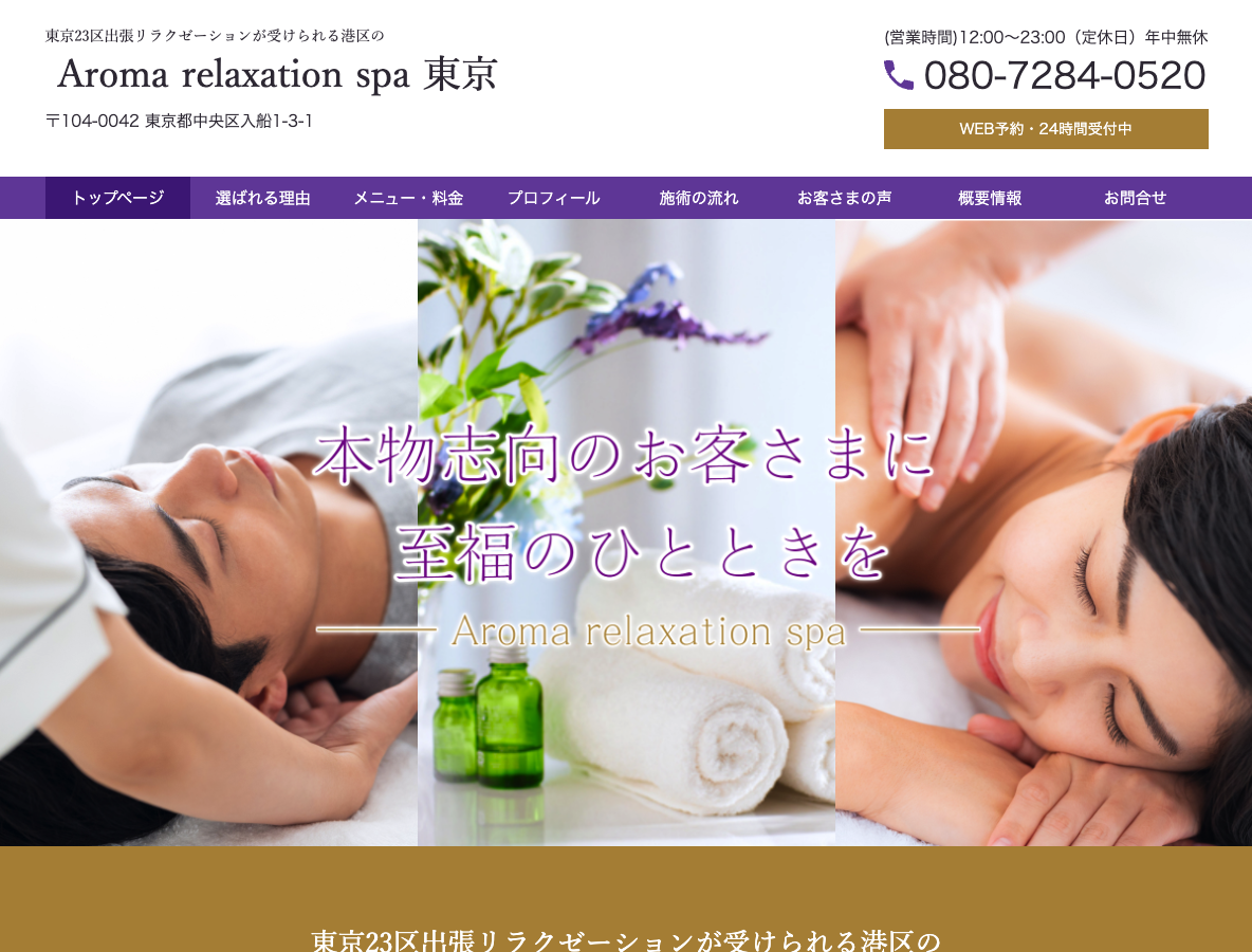 Aroma relaxation spa　東京