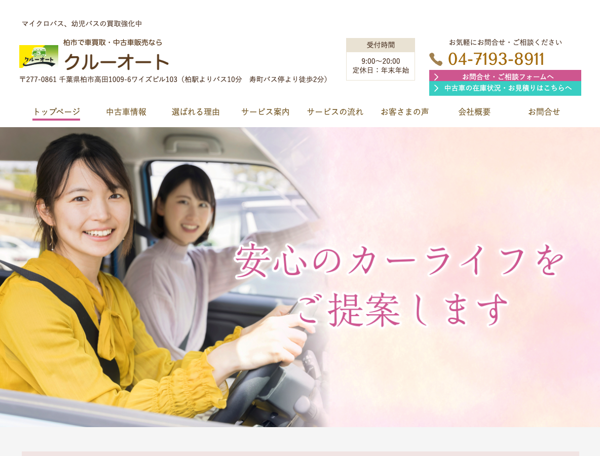 柏市で車買取・中古車販売ならクルーオート