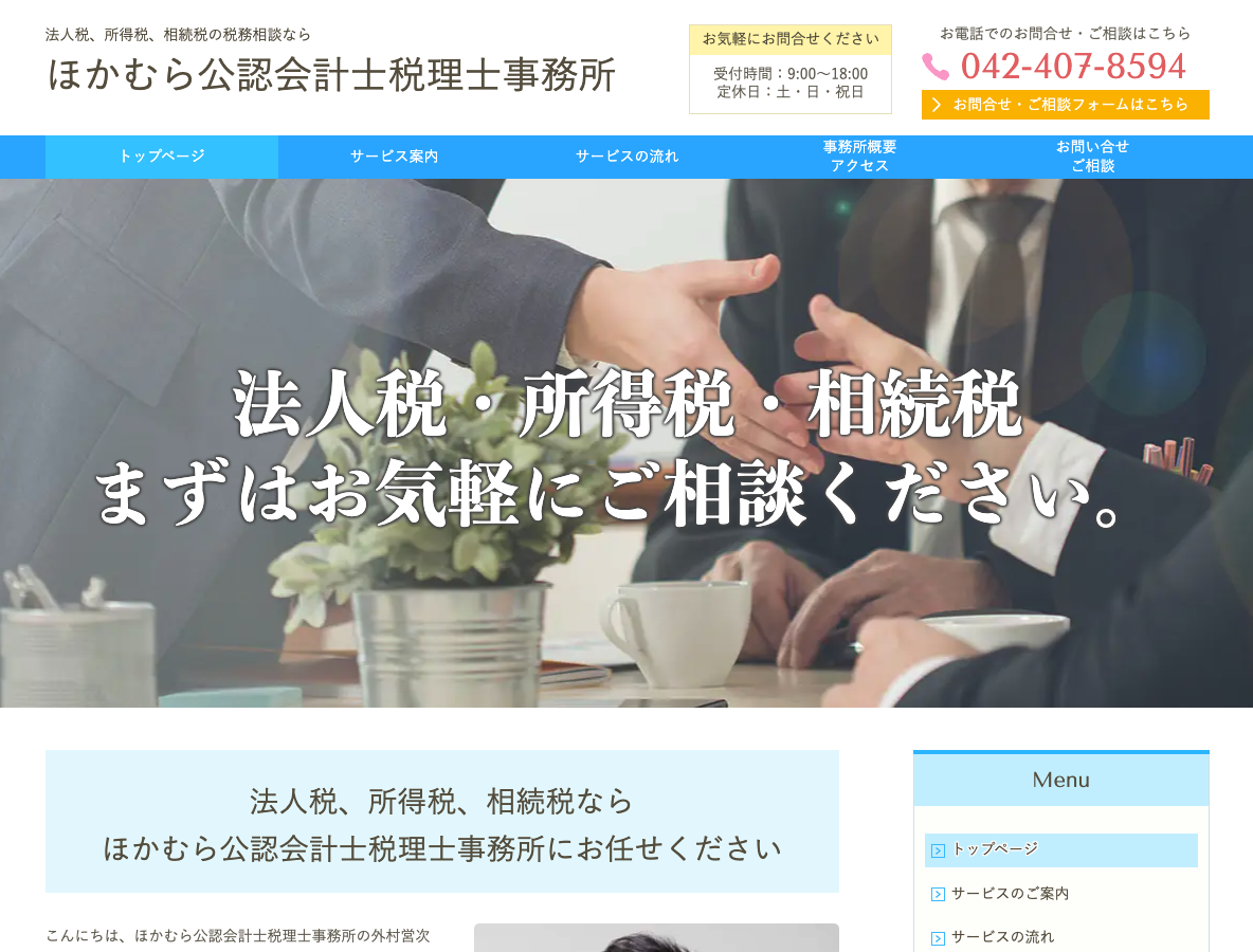 ほかむら公認会計士税理士事務所（多摩市・多摩センター）