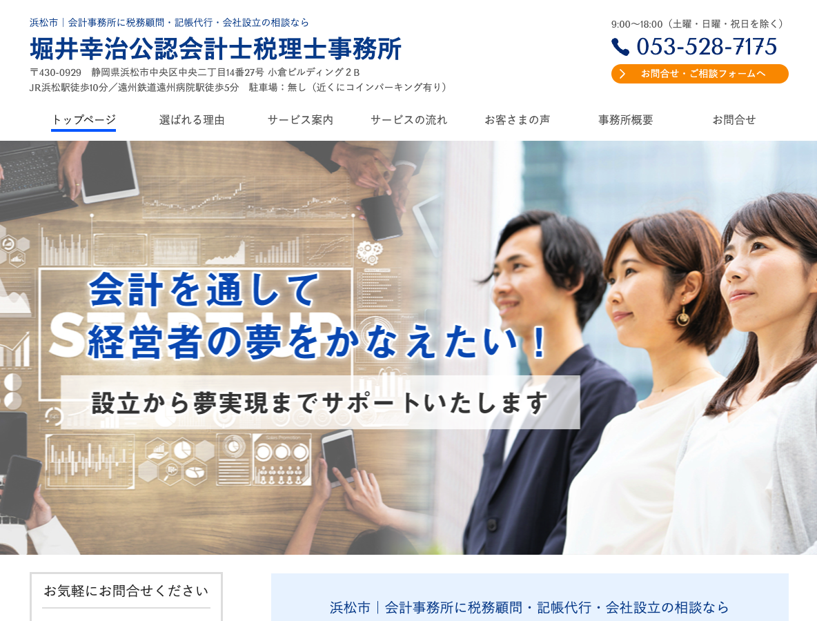浜松市｜堀井幸治公認会計士税理士事務所｜会社設立・税務顧問・記帳代行の相談を会計事務所にするならお任せ下さい！