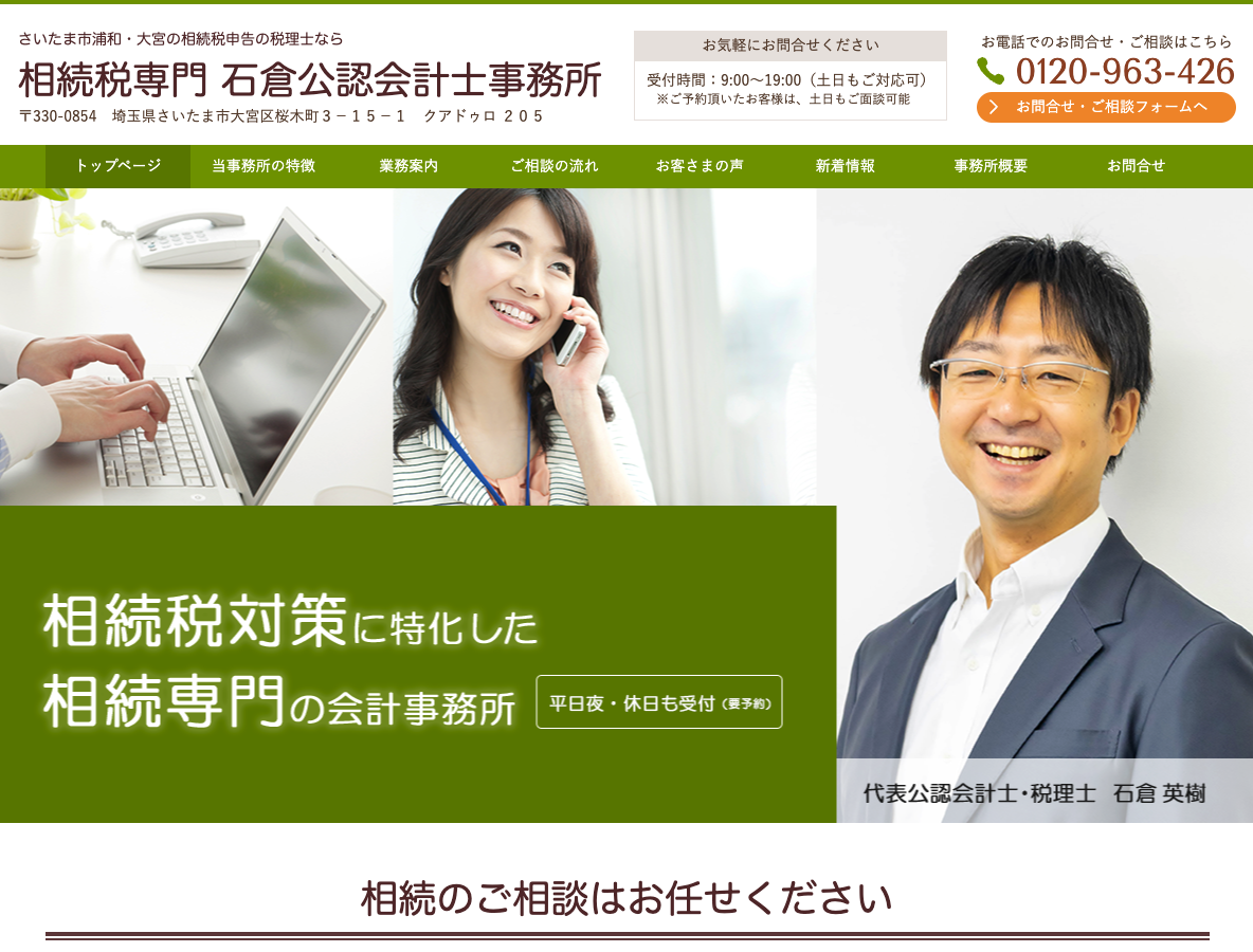さいたま市浦和・大宮の相続税の申告専門税理士なら相続専門 石倉公認会計士事務所へ