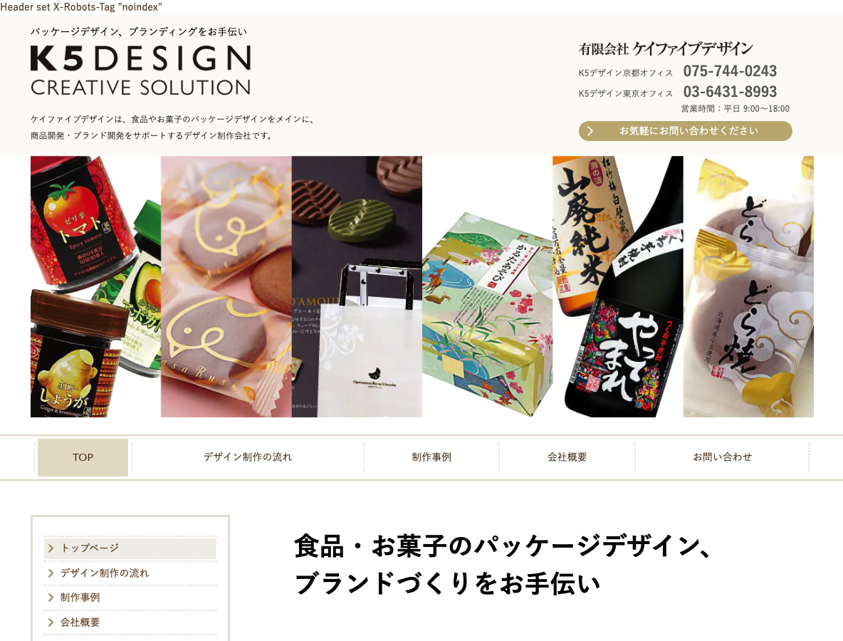 食品・お菓子のパッケージデザイン、ブランディングをお手伝い|ケイファイブデザイン(京都・東京)