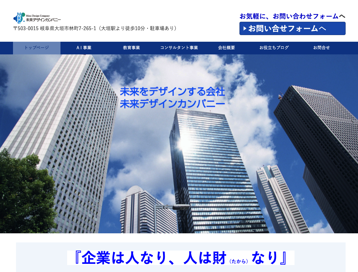 岐阜県で経営コンサルティングなら株式会社未来デザインカンパニー