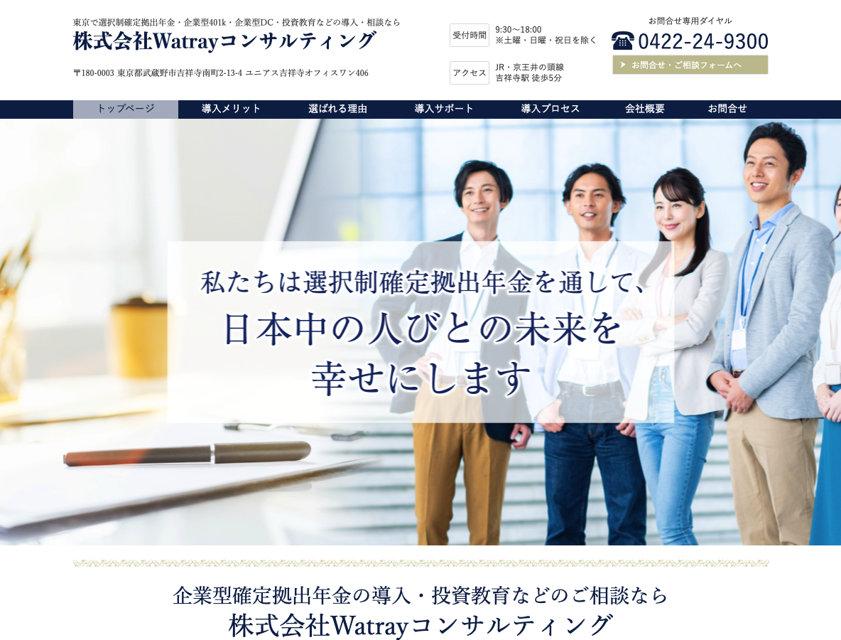 東京で選択制確定拠出年金・401k・投資などの導入・相談ならWatrayコンサルティングへ