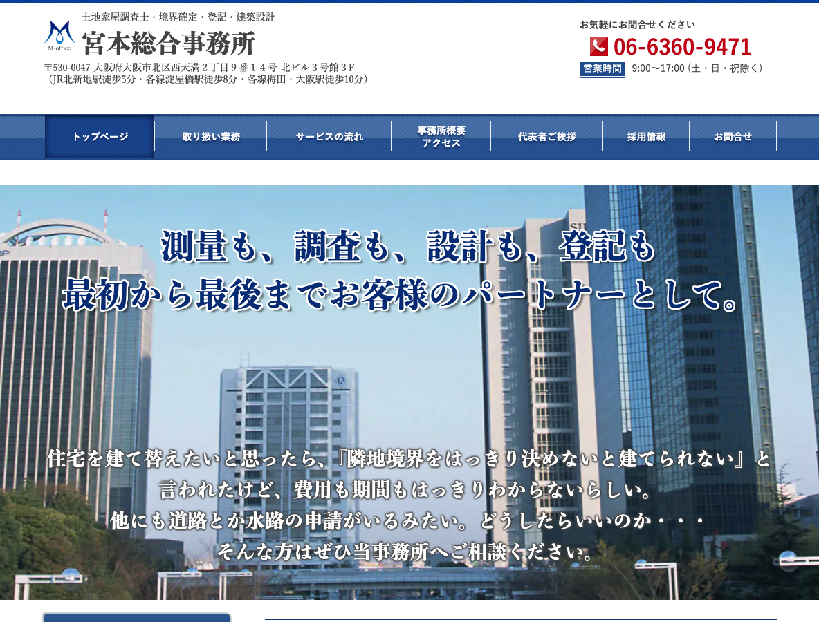 大阪市：土地家屋調査士・登記・建物設計 宮本総合事務所