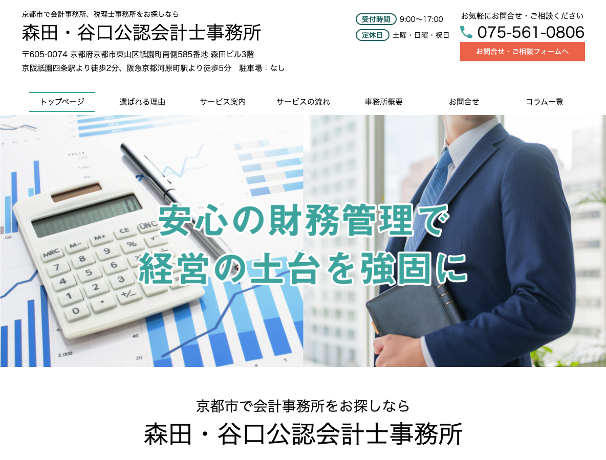 京都市で会計事務所をお探しなら森田・谷口公認会計士事務所