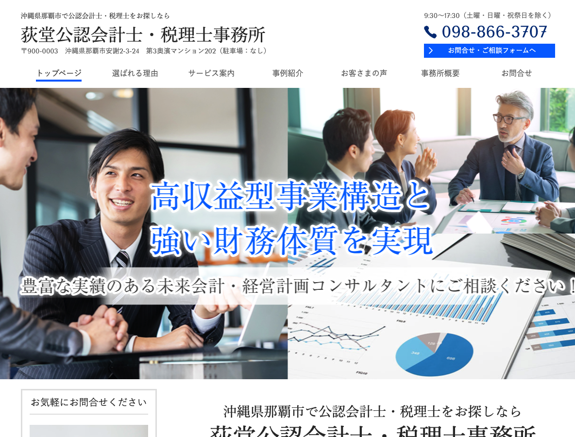 沖縄県那覇市で公認会計士・税理士をお探しなら荻堂公認会計士・税理士事務所