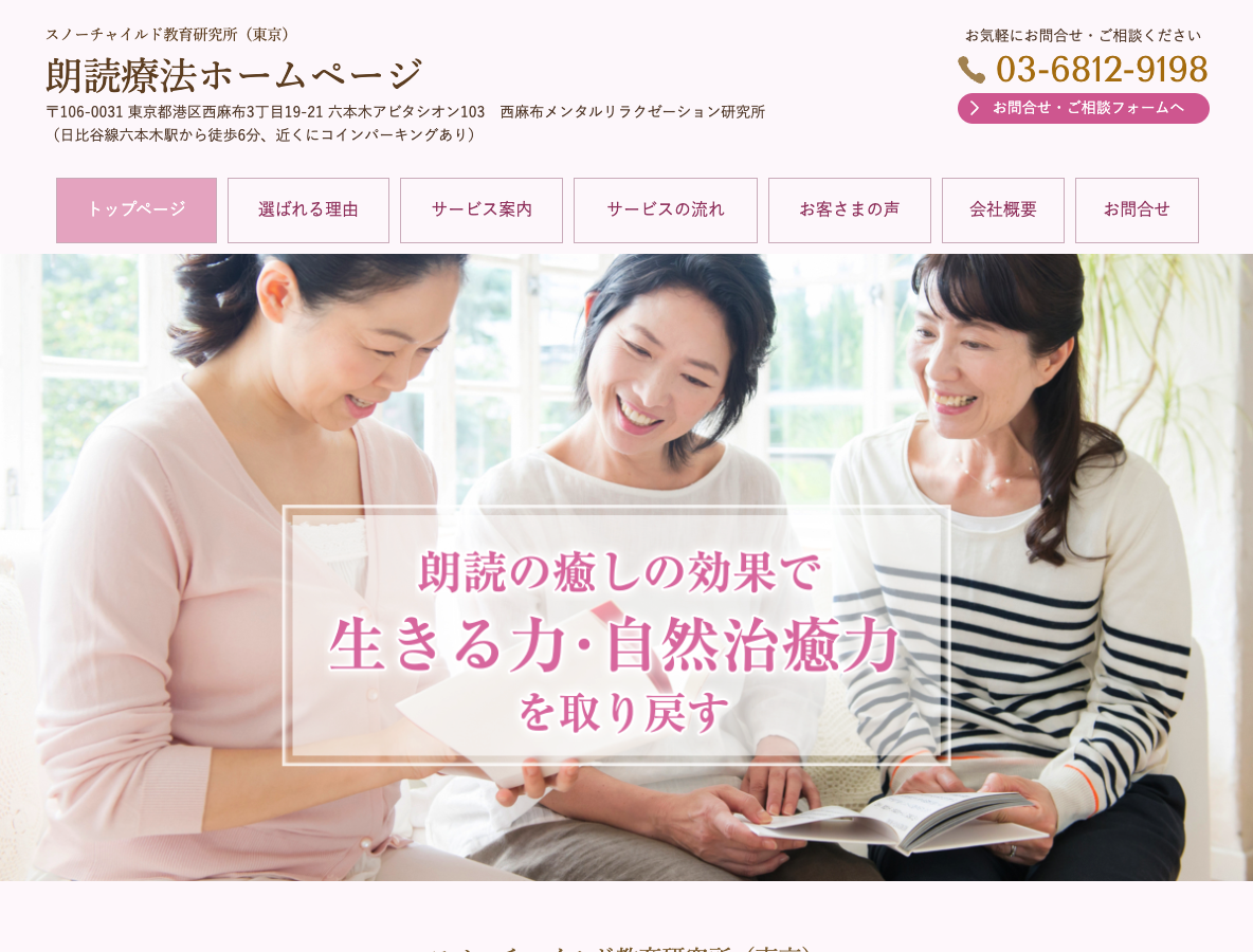 西麻布メンタルリラクゼーション研究所（東京）朗読療法ホームページさま