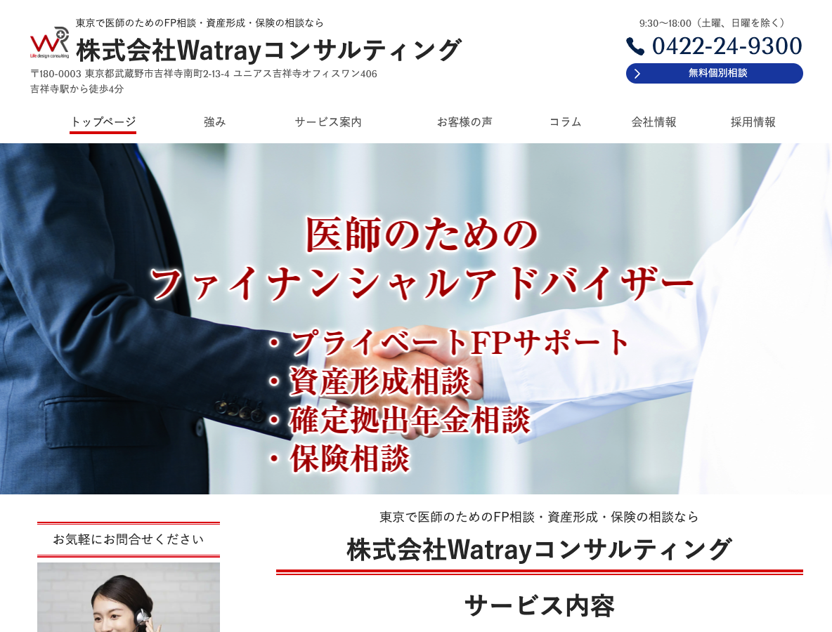 東京で医師のための資産運用・保険・投資信託の相談なら 株式会社Watrayコンサルティング