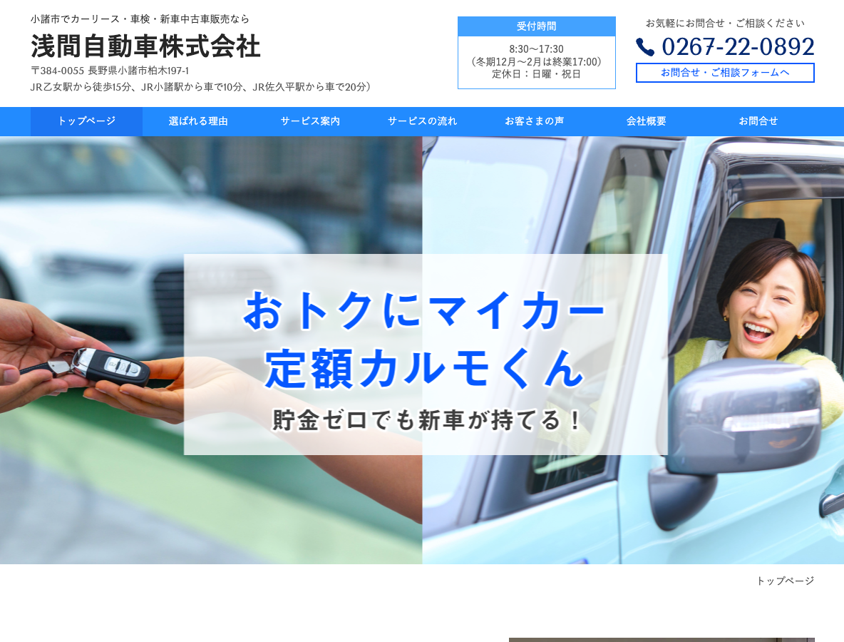 小諸市でカーリース・車検・新車中古車販売なら浅間自動車株式会社