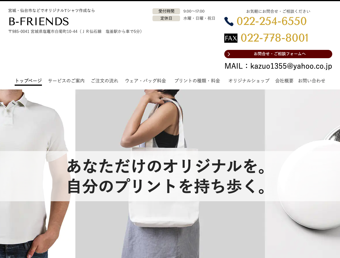 宮城・仙台市などでオリジナルTシャツ作成ならB-FRIENDS